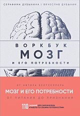 Мозг и его потребности: воркбук. 110 заданий для самоанализа и работы со своими потребностями