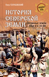 История Северской земли. Срединные земли Руси в XI-XIV вв.