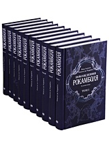 Похождения Рокамболя. В десяти томах (комплект из 10 книг)