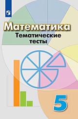 ГДЗ учебник по математике 5 класс Бунимович