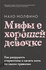 Хорошие девочки отправляются на небеса, а плохие - куда захотят | Эрхардт Уте