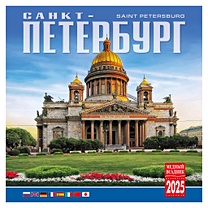 Календарь 2025г 300*300 "Санкт-Петербург" настенный, на скрепке