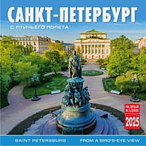 Календарь 2025г 300*300 "Санкт-Петербург с птичьего полета" настенный, на скрепке