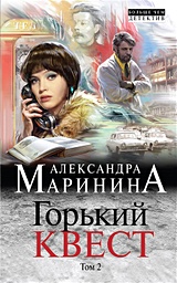 Горький квест 2 маринина