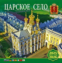 Календарь 2025-2026г 300*300 "Царское Село" настенный, на скрепке