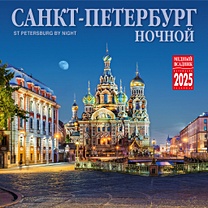 Календарь 2025г 300*300 "Ночной Санкт-Петербург" настенный, на скрепке