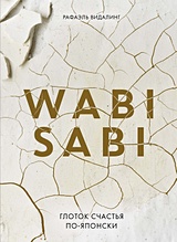 Wabi Sabi. Глоток счастья по-японски