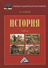 История Часть 1 Учебник Артемов ВВ Лубченков ЮН