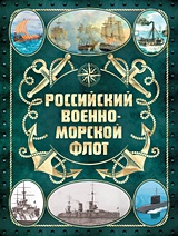 Российский военно-морской флот. 2-е издание. Оформление 2