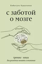 С заботой о мозге. Тренинг-книга для развития памяти и внимания