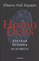 Homo Deus. Краткая история будущего