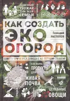 Как создать эко огород. Советы врача и садовода с 40-летним стажем!