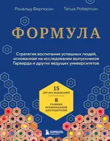 Формула. Стратегия воспитания успешных людей, основанная на иследовании выпускников Гарварда и других ведущих университетов