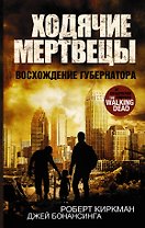 Ходячие мертвецы. Восхождение Губернатора: роман