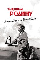 Защищая Родину. Летчицы Великой Отечественной