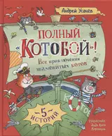 Полный «Котобой». Все приключения знаменитых котов