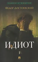 Идиот. В 2-х томах. Том 1