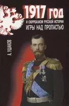 1917 год и сюрреализм русской истории. Игры над пропастью