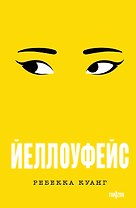 Йеллоуфейс