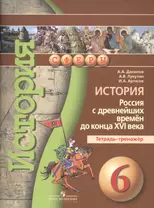 История. Россия с древнейших времен до конца XVI века. Тетрадь-тренажёр. 6 класс : пособие для учащихся общеобразоват. учреждений