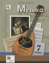 Музыка: 7 класс: учебник для учащихся общеобразовательных организаций / 2-е изд., испр. и доп.