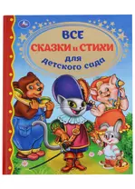 Все сказки и стихи для детского сада