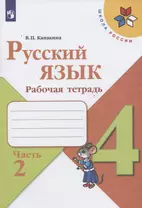 Русский язык. 4 класс. Рабочая тетрадь. В двух частях. Часть 2 (комплект из 2 книг)