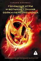 Голодные игры. И вспыхнет пламя. Сойка - пересмешница