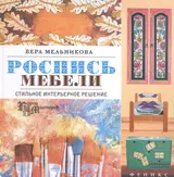 Роспись мебели: стильное интерьерное решение