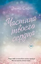 Потерянные души. Частица твоего сердца