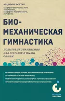 Биомеханическая гимнастика. Пошаговые упражнения для суставов и мышц спины