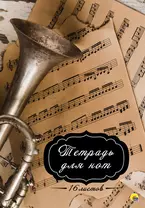 Тетрадь для нот "Труба", 16 листов