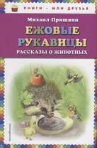 Ежовые рукавицы: рассказы о животных (ил. В. Н. Белоусова и М. Б. Белоусовой)