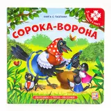 Книга-пазл. Сорока-ворона