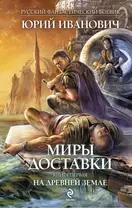 Миры Доставки. Кн.1 : На древ.земле