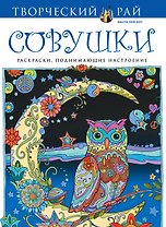 Совушки. Раскраски, поднимающие настроение