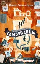 Самозванцы (#2)