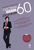 Система минус 60 для мужчин