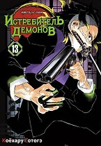Истребитель демонов. Том 13 (Клинок, рассекающий демонов / Demon Slayer: Kimetsu no Yaiba). Манга