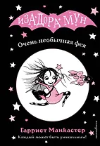 Очень необычная фея (выпуск 1)