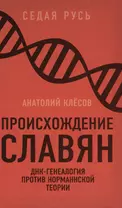 Происхождение славян. ДНК-генеалогия против «норманнской теории»