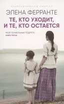 Те кто уходит и те кто остается. Моя гениальная подруга. Книга 3. Молодость