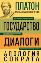 Платон. Государство. Диалоги. Апология Сократа