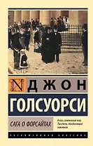 Сага о Форсайтах