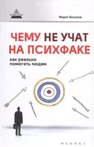 Чему не учат на психфаке:как реально помогать люд