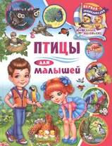 Птицы для малышей