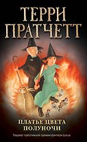 Платье цвета полуночи (обложка)