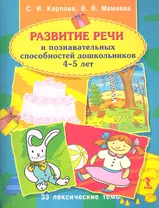 Развитие речи и познавательных способнстей дошкольника 4-5 лет