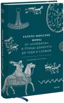 Карело-финские мифы. От «Калевалы» и птицы-демиурга до чуди и саамов