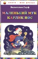 Маленький Мук: Карлик Нос